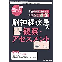 ブレインナーシング 2024年3号〈特集〉脳神経疾患の治療を理解できる